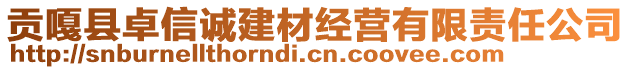 贡嘎县卓信诚建材经营有限责任公司