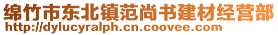 綿竹市東北鎮(zhèn)范尚書建材經(jīng)營(yíng)部