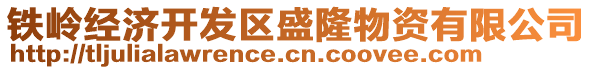 鐵嶺經(jīng)濟(jì)開(kāi)發(fā)區(qū)盛隆物資有限公司