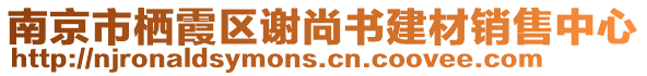 南京市棲霞區(qū)謝尚書建材銷售中心