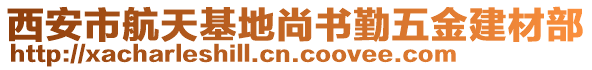 西安市航天基地尚書勤五金建材部