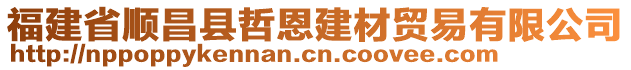 福建省順昌縣哲恩建材貿(mào)易有限公司