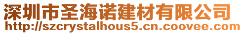 深圳市圣海諾建材有限公司