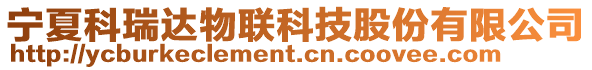 寧夏科瑞達物聯(lián)科技股份有限公司