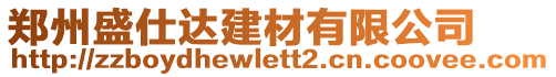 鄭州盛仕達(dá)建材有限公司