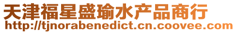 天津福星盛瑜水產(chǎn)品商行