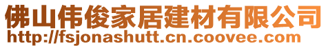 佛山偉俊家居建材有限公司