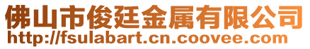 佛山市俊廷金屬有限公司