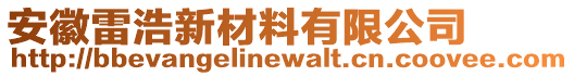 安徽雷浩新材料有限公司