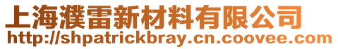 上海濮雷新材料有限公司