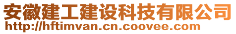 安徽建工建設(shè)科技有限公司