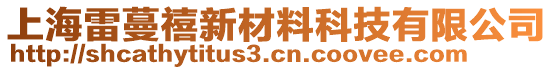 上海雷蔓禧新材料科技有限公司