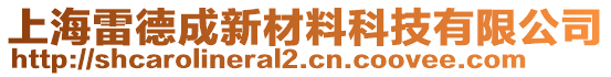 上海雷德成新材料科技有限公司