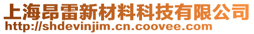 上海昂雷新材料科技有限公司