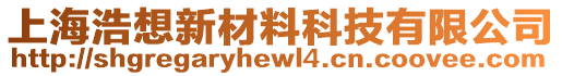 上海浩想新材料科技有限公司