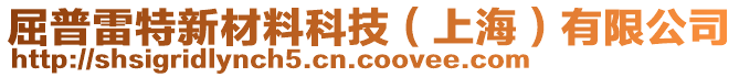 屈普雷特新材料科技（上海）有限公司