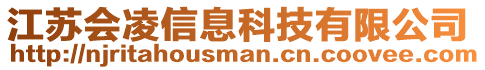 江蘇會凌信息科技有限公司