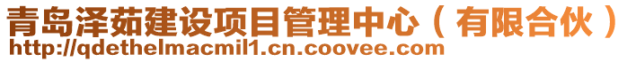 青島澤茹建設(shè)項目管理中心（有限合伙）