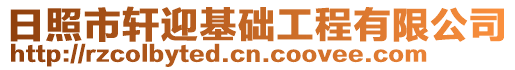 日照市軒迎基礎工程有限公司