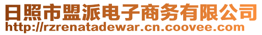 日照市盟派電子商務(wù)有限公司