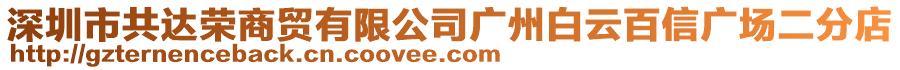 深圳市共達榮商貿(mào)有限公司廣州白云百信廣場二分店