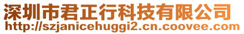 深圳市君正行科技有限公司