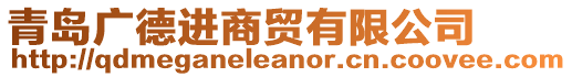 青島廣德進(jìn)商貿(mào)有限公司