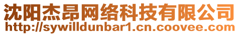 沈陽杰昂網(wǎng)絡(luò)科技有限公司