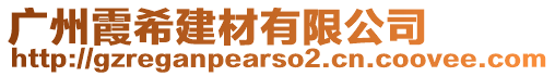 廣州霞希建材有限公司