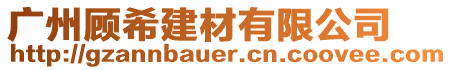 廣州顧希建材有限公司