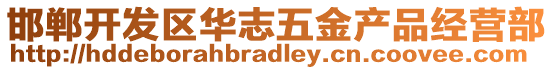 邯鄲開發(fā)區(qū)華志五金產(chǎn)品經(jīng)營部