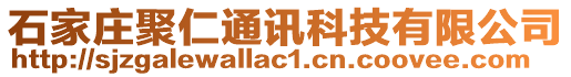 石家莊聚仁通訊科技有限公司