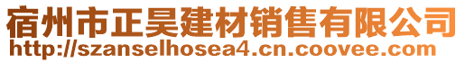 宿州市正昊建材銷售有限公司