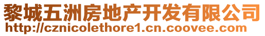 黎城五洲房地產(chǎn)開發(fā)有限公司