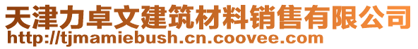 天津力卓文建筑材料銷(xiāo)售有限公司