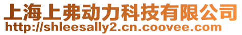 上海上弗動力科技有限公司