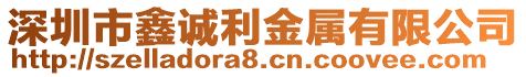 深圳市鑫誠利金屬有限公司