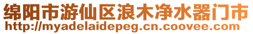 綿陽市游仙區(qū)浪木凈水器門市