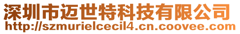 深圳市邁世特科技有限公司