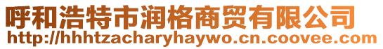 呼和浩特市潤格商貿有限公司