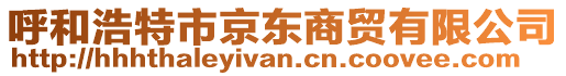 呼和浩特市京東商貿(mào)有限公司