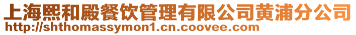 上海熙和殿餐飲管理有限公司黃浦分公司