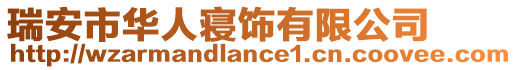 瑞安市華人寢飾有限公司