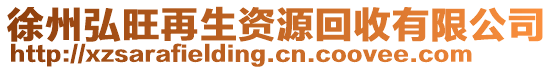 徐州弘旺再生資源回收有限公司