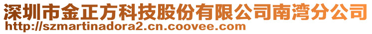 深圳市金正方科技股份有限公司南灣分公司