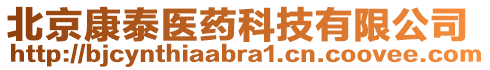 北京康泰醫(yī)藥科技有限公司