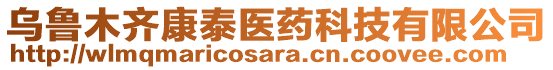 烏魯木齊康泰醫藥科技有限公司