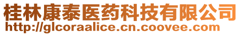 桂林康泰醫藥科技有限公司