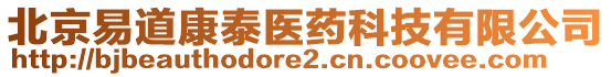 北京易道康泰醫(yī)藥科技有限公司