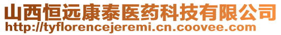 山西恒遠康泰醫藥科技有限公司